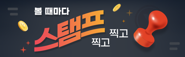 제휴 스탬프 이벤트